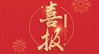 喜报-热烈：亟鹕砵s93252生物喜获“门冬胰岛素注射液”临床批件