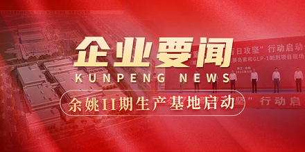余姚II期生产基地建设全面启动 | 全市重大项目“百日攻坚”行动启动仪式在金沙js93252生物项目现场成功举行