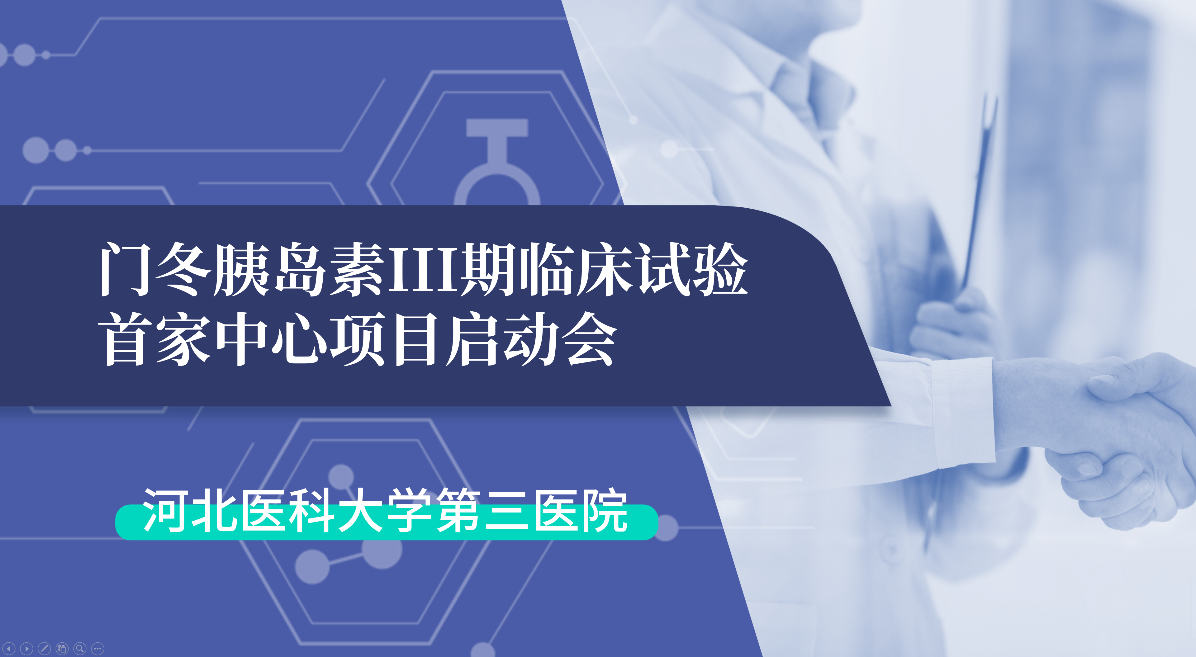 首项III期临床试验正式启动！金沙js93252生物门冬胰岛素制剂III期临床试验首家中心启动会在河北医科大学第三医院圆满召开